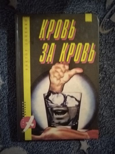 Лот: 21993743. Фото: 1. Книга В. Доценко Кровь за кровь. Художественная