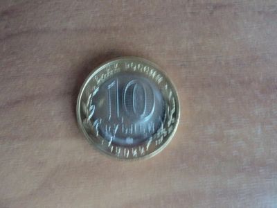 Лот: 19339021. Фото: 1. монету. Россия после 1991 года