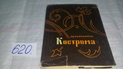 Лот: 10738693. Фото: 1. Виктор Бочков, Калерия Тороп Кострома... Карты и путеводители