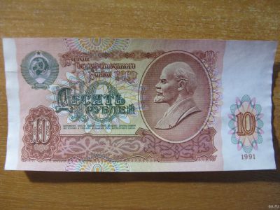 Лот: 17200466. Фото: 1. 10 рублей 1991 года. Серия АЧ... Россия, СССР, страны СНГ