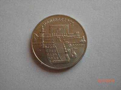 Лот: 7528268. Фото: 1. СССР. 5 рублей 1990. Матенадаран... Россия и СССР 1917-1991 года