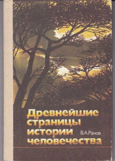 Лот: 14017187. Фото: 1. Древнейшие страницы истории человечества... Познавательная литература