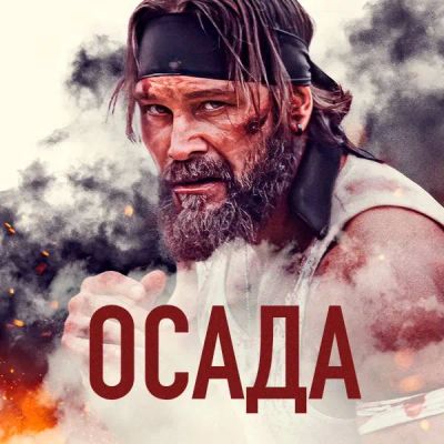 Лот: 24290786. Фото: 1. Осада. Видеозаписи, фильмы