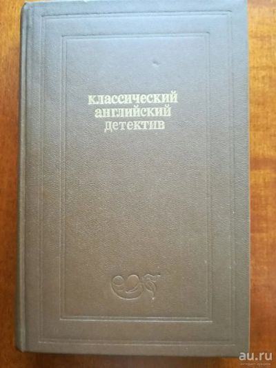 Лот: 9828990. Фото: 1. Классический английский детектив... Художественная