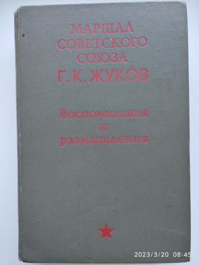 Лот: 20053731. Фото: 1. Г. К. Жуков Воспоминания и размышления. Мемуары, биографии