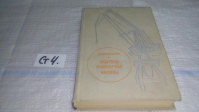 Лот: 11592045. Фото: 1. Подъемно-транспортные машины... Тяжелая промышленность