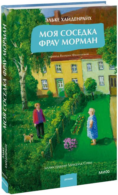 Лот: 25507127. Фото: 1. Моя соседка фрау Морман. Публицистика, документальная проза