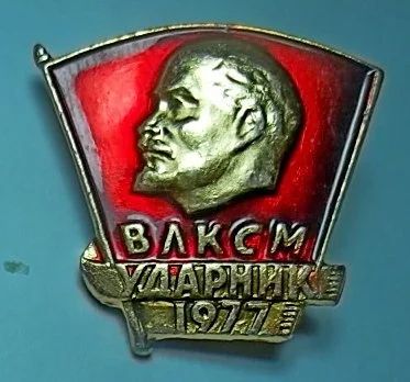 Лот: 11118859. Фото: 1. Знак Комсомольский значок. ВЛКСМ... Другое (значки, медали, жетоны)