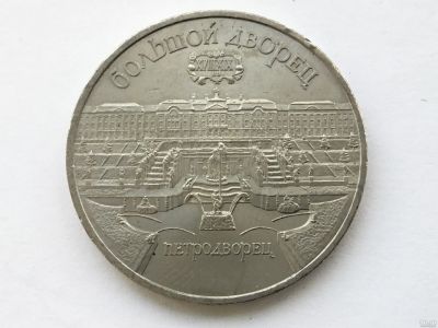 Лот: 15038270. Фото: 1. СССР 5 рублей 1990 Большой дворец... Россия и СССР 1917-1991 года