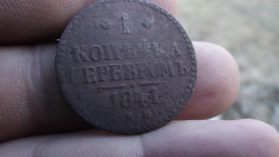 Лот: 11403875. Фото: 1. 1 копейка серебром 1841 года,ем... Россия до 1917 года