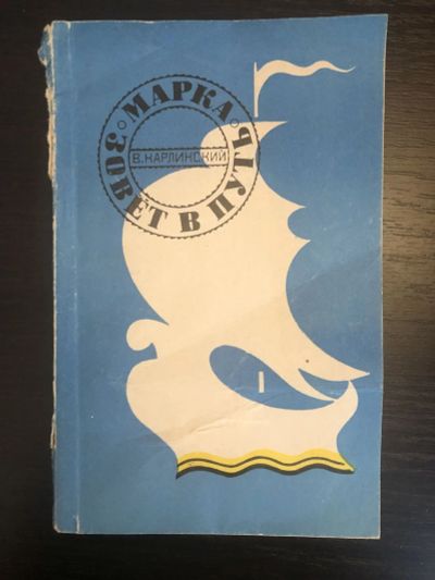 Лот: 23292740. Фото: 1. Марка зовет в путь. Карлинский... Другое (хобби, туризм, спорт)