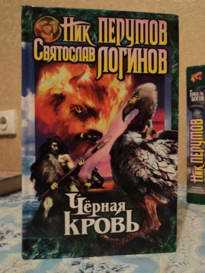 Лот: 4955199. Фото: 1. Ник Перумов - Черная кровь. Художественная