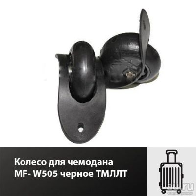 Лот: 17470645. Фото: 1. Колесо для чемодана MF- W505 черное... Чемоданы и сумки дорожные