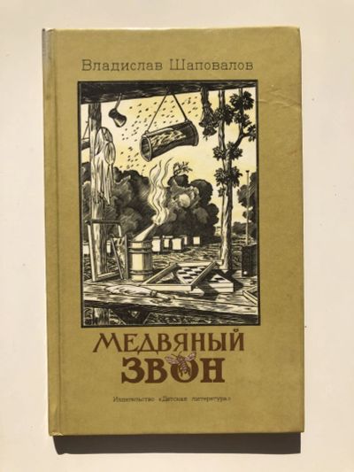 Лот: 23295305. Фото: 1. Медвяный звон. Поэма. Шаповалов... Художественная для детей