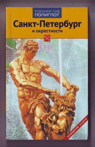 Лот: 11922296. Фото: 1. Путеводитель - Санкт-Петербург... Карты и путеводители