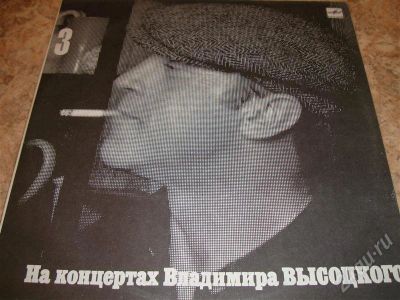Лот: 240496. Фото: 1. пластинка Высоцкий №3. Аудиозаписи