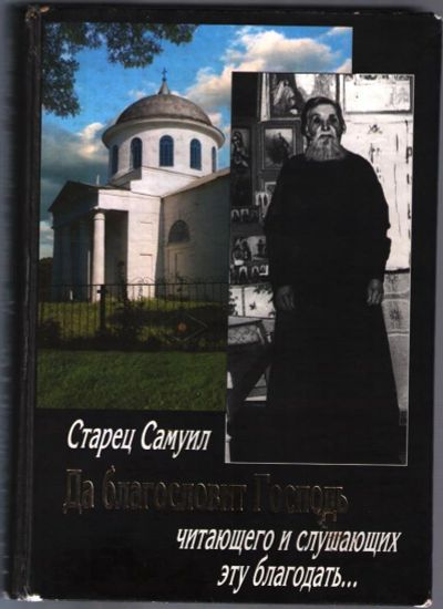 Лот: 10794323. Фото: 1. Самуил старец. Да благословит... Религия, оккультизм, эзотерика