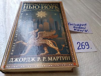 Лот: 17590019. Фото: 1. ок (17..015) Фантастический Нью-Йорк... Художественная
