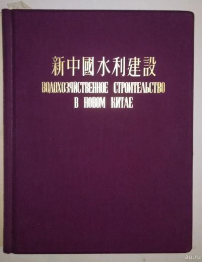 Лот: 17869202. Фото: 1. Водохозяйственное строительство... Книги
