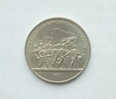Лот: 16748174. Фото: 1. Рубль СССР Бородино. Россия и СССР 1917-1991 года