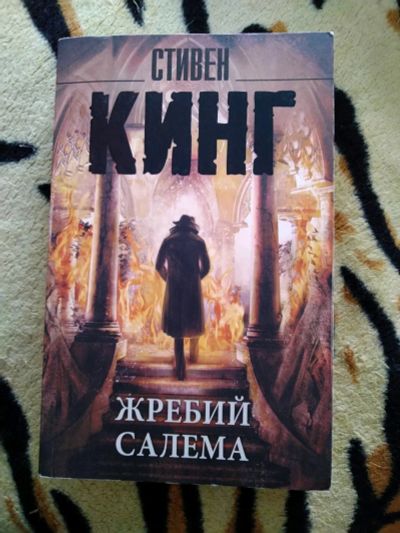 Лот: 14231735. Фото: 1. Стивен Кинг. Жребий Салема. Художественная
