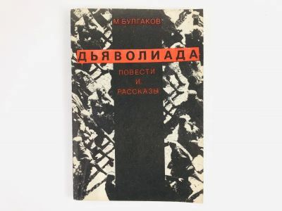 Лот: 23304245. Фото: 1. Дьяволиада. Повести и рассказы... Художественная