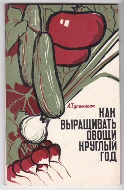 Лот: 23439301. Фото: 1. Как выращивать овощи круглый год. Сад, огород, цветы
