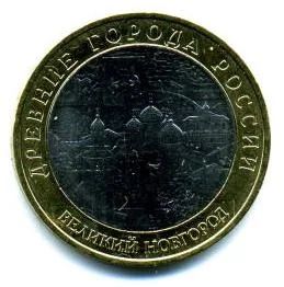Лот: 5059902. Фото: 1. 10 рублей 2009 г. Великий Новгород... Россия после 1991 года