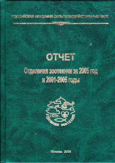 Лот: 23446022. Фото: 1. Отчет отделения зоотехнии за 2005... Другое (наука и техника)