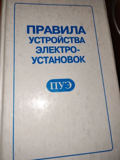 Лот: 25383548. Фото: 1. Правило устройства электроустановок. Для техникумов