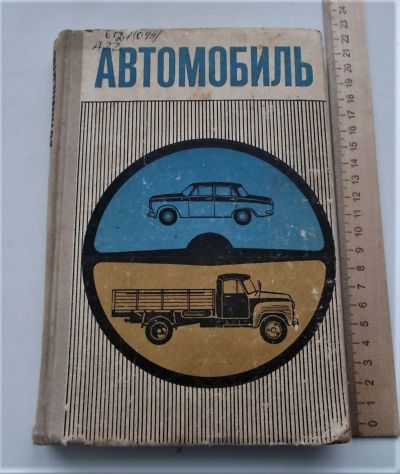 Лот: 23957525. Фото: 1. Книга автомобиль 1972 год СССР... Транспорт