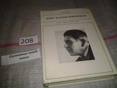 Лот: 6842394. Фото: 1. Котэ Марджанишвили, Этери Гугушвили... Мемуары, биографии