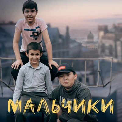 Лот: 24291165. Фото: 1. Мальчики. Видеозаписи, фильмы