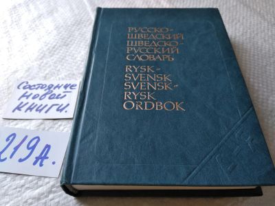 Лот: 17930410. Фото: 1. оз....(30..018) Ефремова В.В... Словари