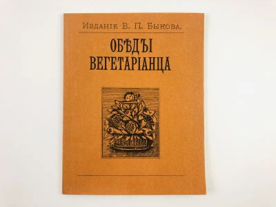 Лот: 23294713. Фото: 1. Обеды вегетарианца. 1990 г. Кулинария