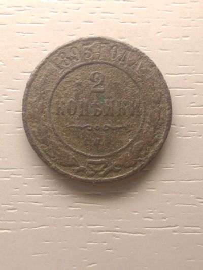 Лот: 15105199. Фото: 1. 2 копейки 1893 года. Россия до 1917 года