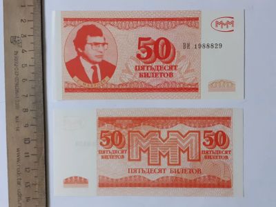 Лот: 25383402. Фото: 1. МММ 50 Билетов (люкс). Частные выпуски, копии банкнот