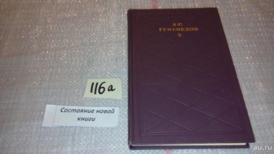 Лот: 7851646. Фото: 1. А. С. Грибоедов. Сочинения в 2... Художественная