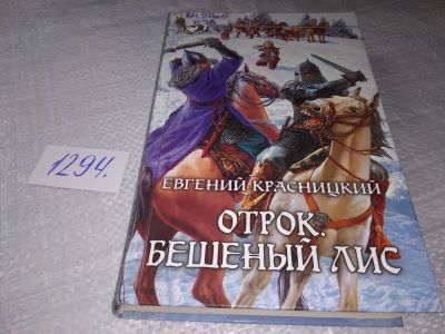 Лот: 19361393. Фото: 1. Красницкий Евгений, Отрок. Бешеный... Художественная