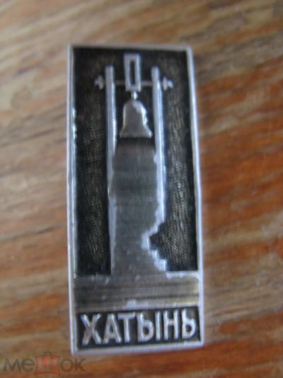 Лот: 20859670. Фото: 1. Значок Хатынь. Сувенирные