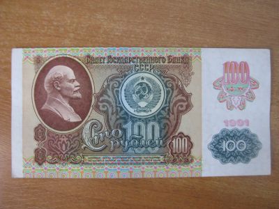 Лот: 18950649. Фото: 1. 100 рублей 1991 года. Серия КХ... Россия, СССР, страны СНГ