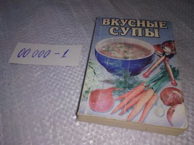 Лот: 19277770. Фото: 1. Книги по кулинарии. Уменьшенный... Кулинария