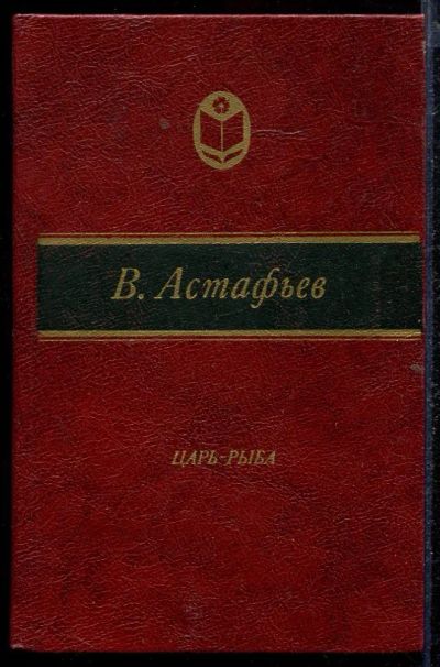 Лот: 23432906. Фото: 1. Царь-рыба. Художественная