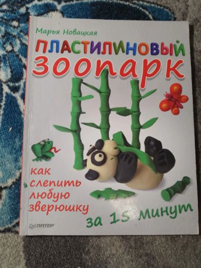 Лот: 24049908. Фото: 1. Марья Новацкая Пластилиновый зоопарк... Досуг и творчество