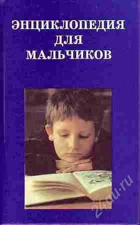 Лот: 3642970. Фото: 1. Энциклопедия для мальчиков. Энциклопедии