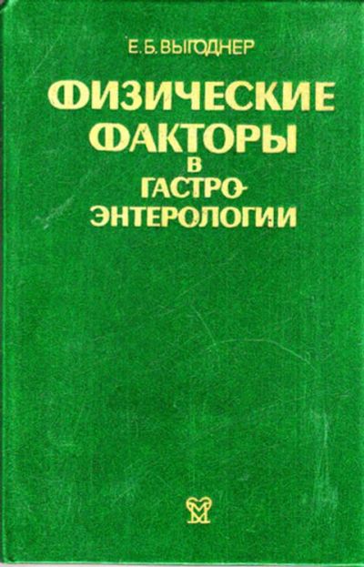Лот: 12273346. Фото: 1. Физические факторы в гастроэнтерологии. Традиционная медицина