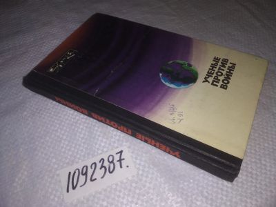 Лот: 23565465. Фото: 1. (1092387)Ученые против войны... Физико-математические науки