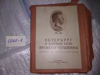 Лот: 17414899. Фото: 1. Петербург времени Пушкина, 1799-1949... Открытки, конверты