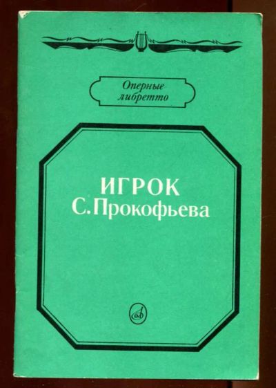 Лот: 23436268. Фото: 1. Игрок" С. Прокофьева | Серия... Музыка