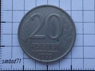Лот: 1545952. Фото: 1. 20 рублей 1992г ЛМД. Россия после 1991 года